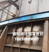 環(huán)冷機(jī)臺(tái)車(chē)密封、煙罩密封