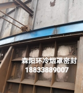 環(huán)冷機(jī)臺(tái)車(chē)密封、煙罩密封